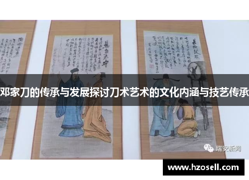 邓家刀的传承与发展探讨刀术艺术的文化内涵与技艺传承