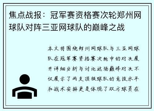 焦点战报：冠军赛资格赛次轮郑州网球队对阵三亚网球队的巅峰之战